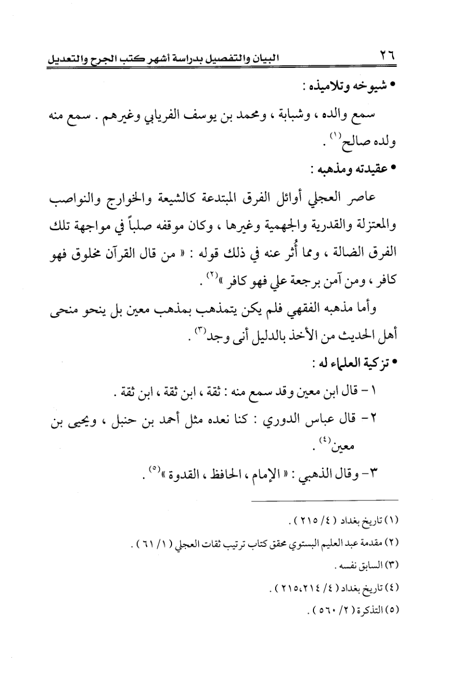 Scanned Arabic book page with a running header, three bold section headings, a numbered list, and five footnotes below a separator line